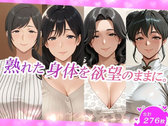 熟れた身体を欲望のままに。【スタジオ・タウマゼイン】