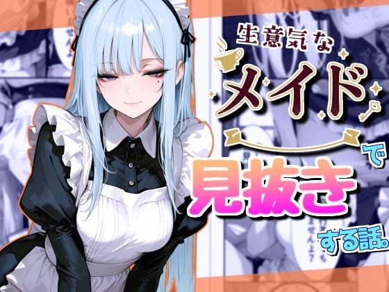 生意気なメイドで見抜きする話
