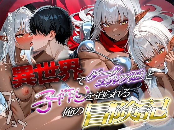 異世界でダークエルフ姫と子作りを迫られる俺の冒険記〜最強ツンデレ姫が夜は可愛すぎる〜