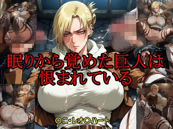 眠りから覚めた巨人は恨まれている