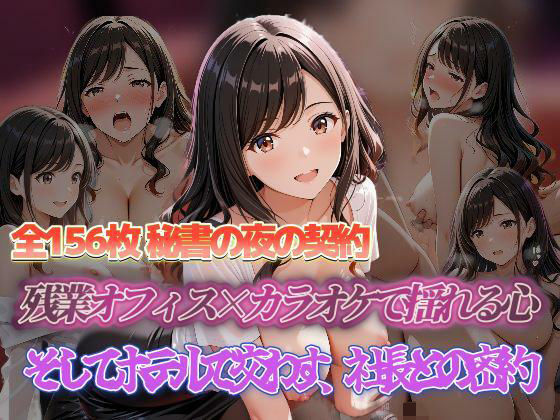 秘書の夜の契約 残業オフィス×カラオケで揺れる心 そしてホテルで交わす、社長との密約