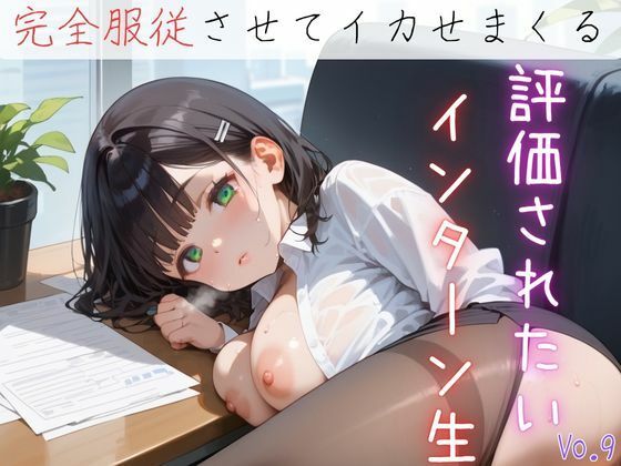 評価されたいインターン生9【抜きまくり200枚！】