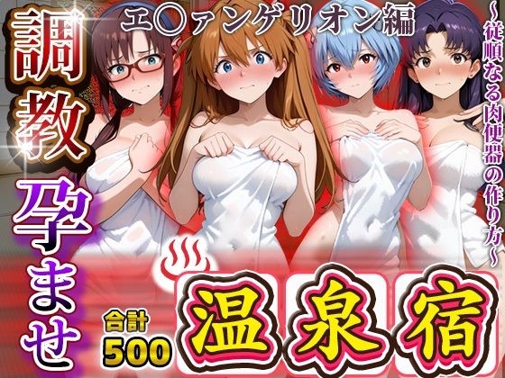調教孕ませ温泉宿〜従順なる肉便器の作り方〜エ〇ァンゲリオン編