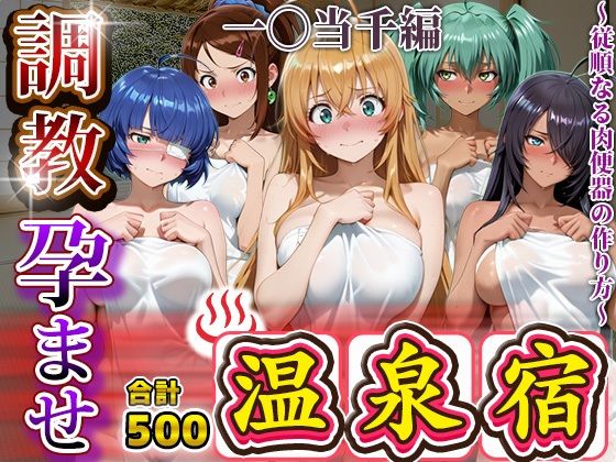 調教孕ませ温泉宿〜従順なる肉便器の作り方〜一〇当千編