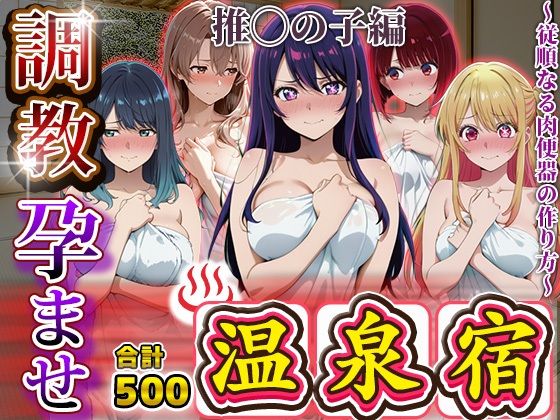 調教孕ませ温泉宿〜従順なる肉便器の作り方〜推〇の子編