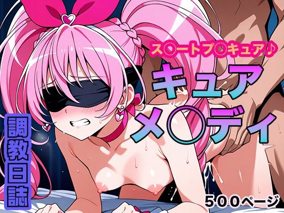 調教日誌 キュアメロディ