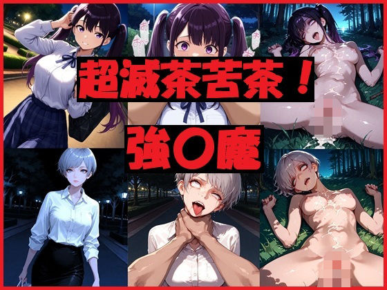 超滅茶苦茶！強〇魔