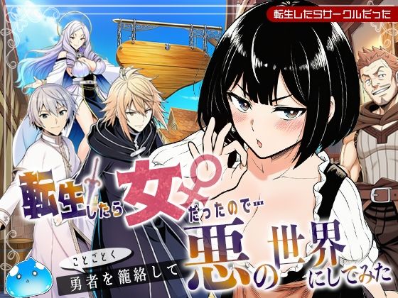 転生したら女だったのでことごとく勇者を籠絡して悪の世界にしてみた