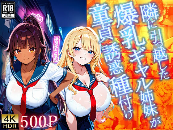 隣に引っ越した爆乳ギャル姉妹が童貞誘惑種付け【4K】