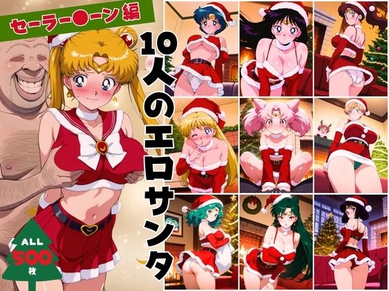 10人のエロサンタ〜セーラー●ーン 編〜