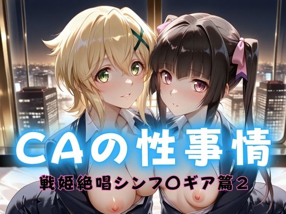 CAの性事情 ― パイロット専用の肉体奉仕 戦姫絶唱シンフォ〇ギア編ー2