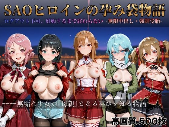 SAOヒロインの孕み袋物語