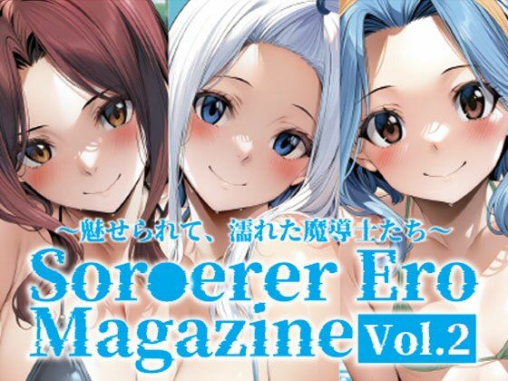 Sor○erer Ero Magazine Vol.2〜魅せられて、濡れた魔導士たち〜