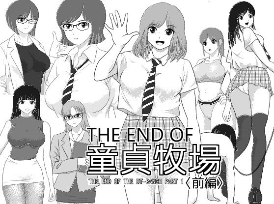 THE END OF 童貞牧場 〈前編〉