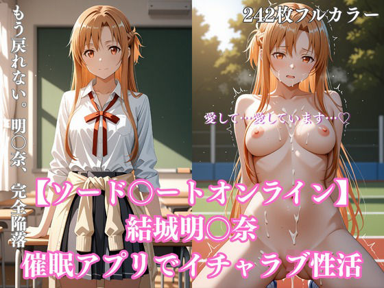 【242枚】ア〇ナ催●学園性活〜結城明〇奈が教室・プール・トイレで完全服従イチャラブ調教〜