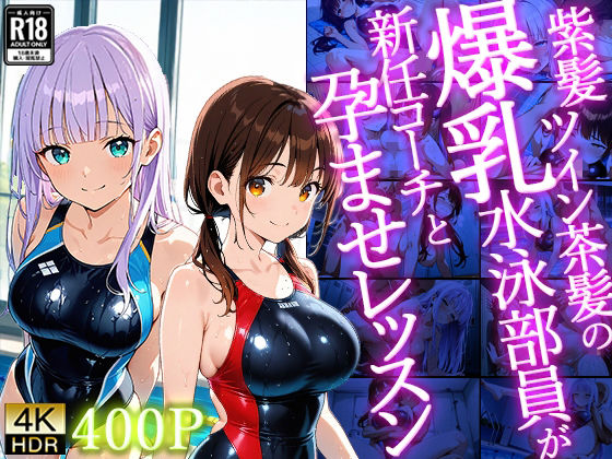 【4K】紫髪ツイン茶髪の爆乳水泳部員が新任コーチと孕ませレッスン