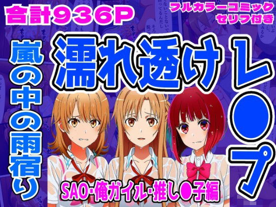 【SAO・俺ガイル・推し●子（総集編）】雨宿り濡れ透けレ●プ