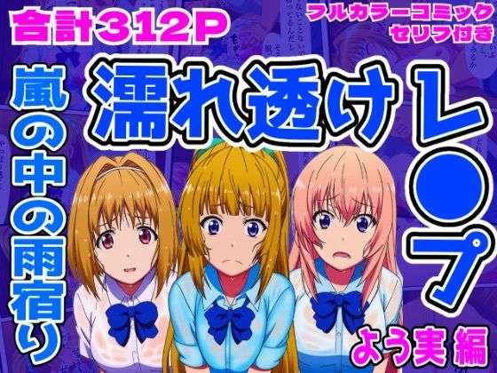 【よう実編】雨宿り濡れ透けレ●プ