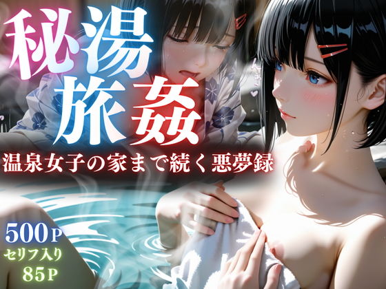 【セリフ85P】秘湯旅姦