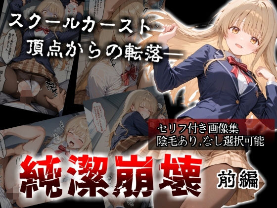 【セリフ付き画像集】純潔崩壊 前編 スクールカースト最上位の美少女が屋上で絶望に屈する日【お隣の天〇様 椎〇真昼】