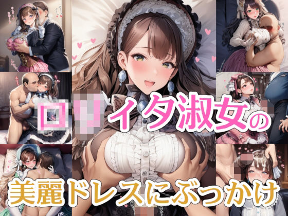 【完全着衣】○リィタ淑女の美麗ドレスにぶっかけ