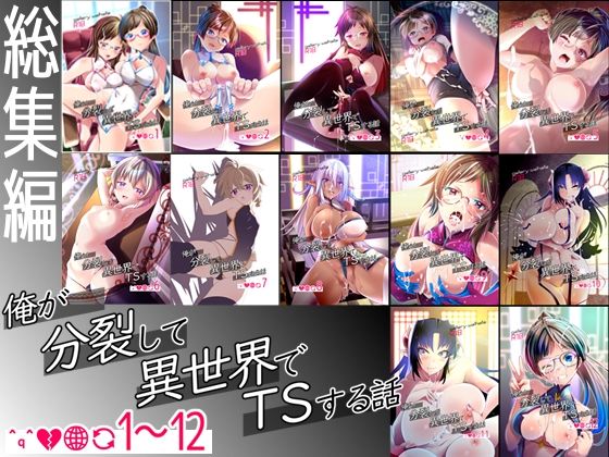 【総集編】俺が分裂して異世界でTSする話1〜12