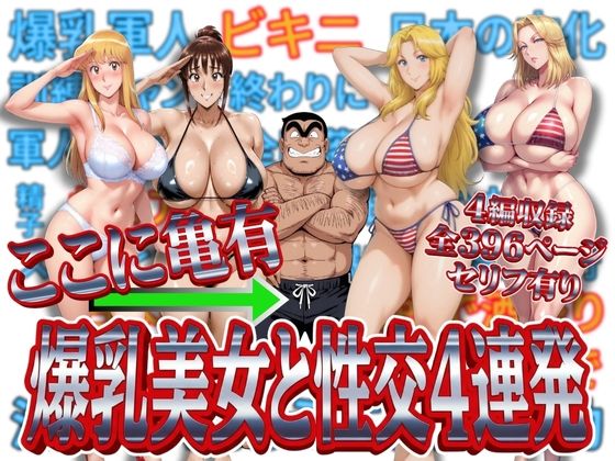 ここに亀有 爆乳美女と性交4連発