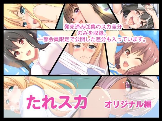 たれスカ  オリジナル編