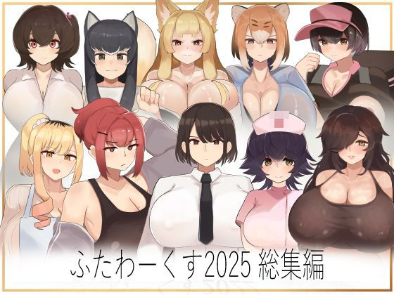 ふたわーくす総集編 2025