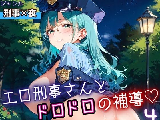 エロ刑事さんとドロドロ補導4！210枚