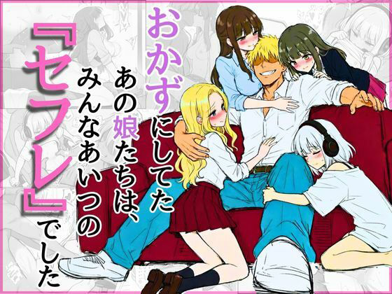 オカズにしてたあの娘たちは、みんなあいつの『セフレ』でした