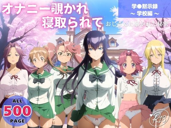 オナニー覗かれ、寝取られて 学●黙示録 〜 学校編 〜 おじさんに暴かれた秘密