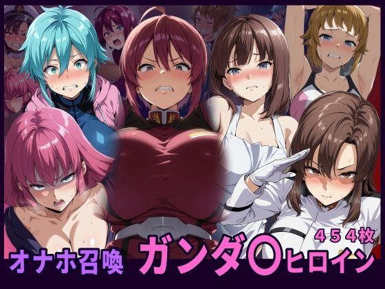 オナホ召喚  ガンダ〇ヒロイン