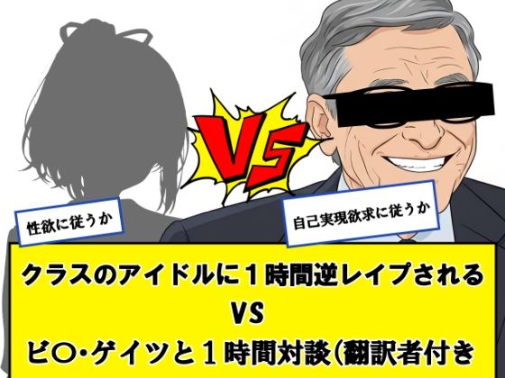 クラスのアイドルに一時間逆レ●プされる vs ビ〇ゲイツと1時間対談（翻訳者付き）←どっちか選べ