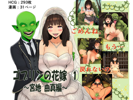 ゴブリンの花嫁 第1巻 -宮地由真編-