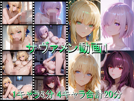 サヴァメン動画1