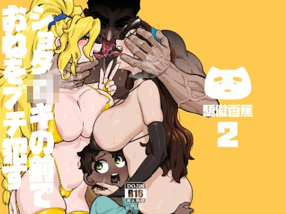 ショタ〇キの前でおねをブチ●す02