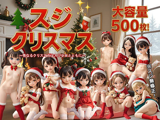 スジクリスマス