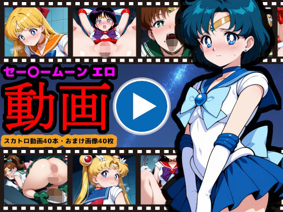 セー●ームーン【エロ動画】 〜どんなに可愛い美少女戦士も、トイレに行けばウンコする〜