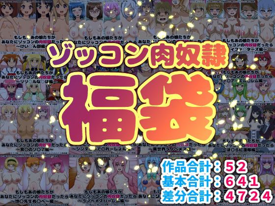 ゾッコン肉奴●福袋