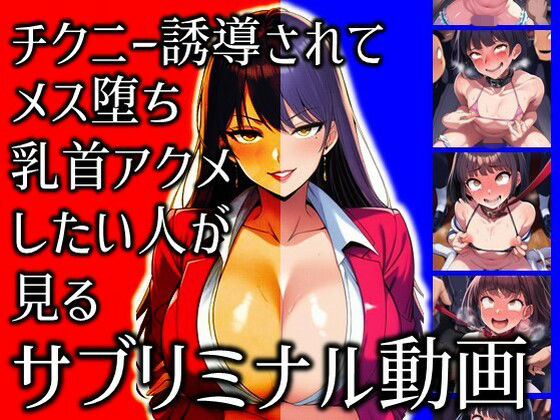 チクニー誘導されてメス堕ち乳首アクメしたい人が見るサブリミナル動画