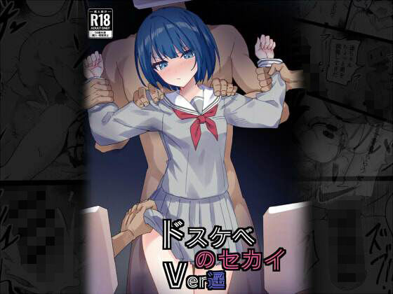 ドスケベのセカイ Ver遥