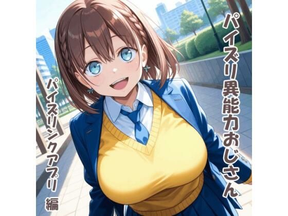 パイズリ異能力おじさん パイズリンクアプリ 編