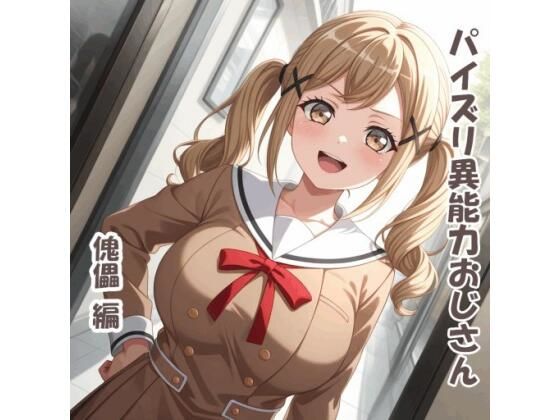 パイズリ異能力おじさん 傀儡 編