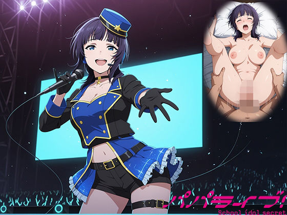 パパライブ！スクールアイドルパパ活日記〜朝〇果林編〜