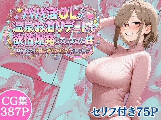 パパ活OLが温泉お泊りデートで欲情爆発してしまった件 はじめからスイッチビンビン！だかしかし…