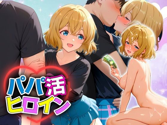 パパ活ヒロイン 〜今日もマンコで稼ぎます〜 七海編