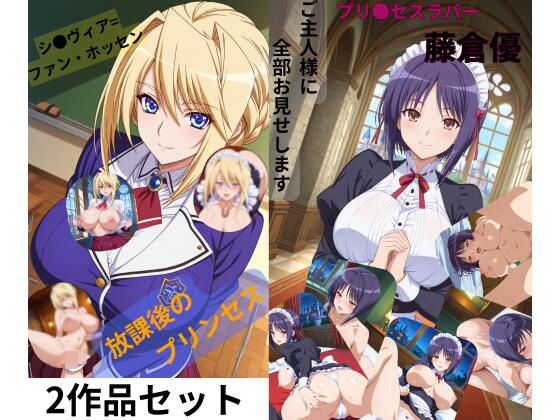 プリンセスラバー2作セット