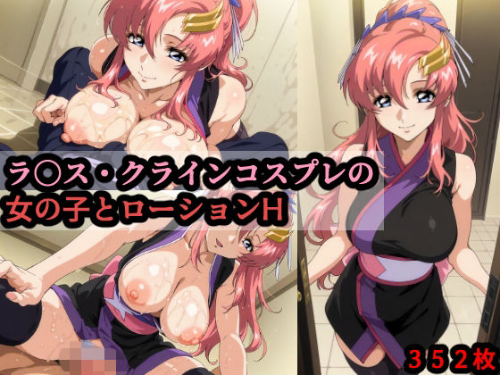 ラ〇ス・クラインコスプレの女の子とローションH