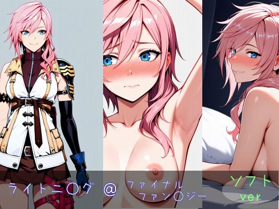 ライトニ○グ ソフトver